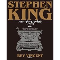 コンプリート・スティーヴン・キング 増補改訂新装版 | 奥澤 成樹