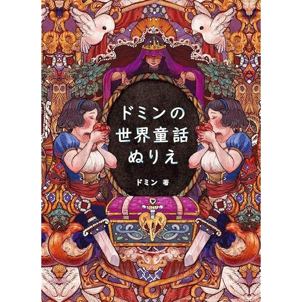 グリム童話の不思議な世界 Amazon.co.jp: グリム童話の不思議な世界: コスミックムック (COSMIC
