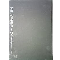 ガストン・バシュラール　大地と休息の夢想/空間の詩学(思潮社)　2冊セット 空間の詩学』｜感想・レビュー - 読書メーター