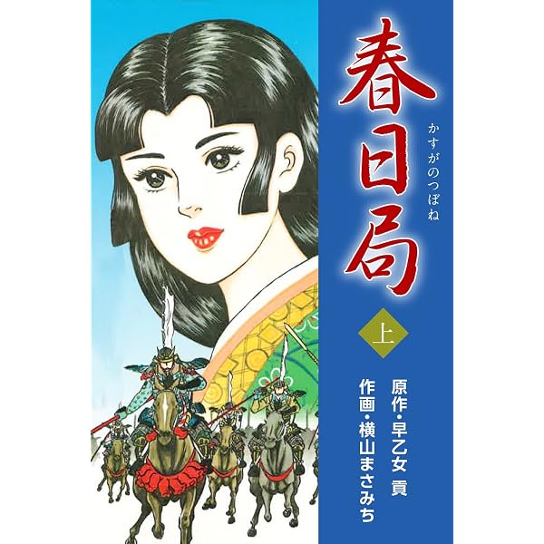 Amazon.co.jp: 春日局 下 eBook : 横山まさみち, 早乙女貢: Kindleストア