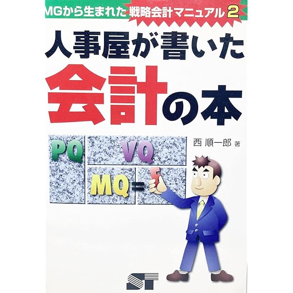 戦略会計入門: 売上高は役に立たない | 西 順一郎 |本 | 通販 | Amazon