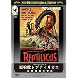 原始獣レプティリカス 冷凍凶獣の惨殺 [DVD]