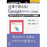 仕事で使える!Google サイト活用編 Webサイト&Googleアナリティクス運用術 (仕事で使える!シリーズ(NextPublishing))