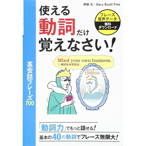 使える動詞だけ覚えなさい! 英会話フレーズ700 | 伊藤太, Gary Scott