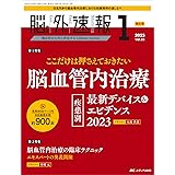 脳神経外科速報 2023年1号 <特集>脳血管内治療 疾患別 最新デバイス＆エビデンス 2023（第33巻1号）