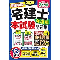 日建学院の宅建士 基本テキスト 2026年度版【宅地建物取引士／基本