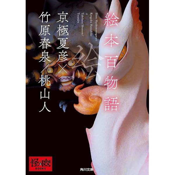 Amazon.co.jp: 虚実妖怪百物語 序/破/急 (角川文庫) : 京極 夏彦: 本