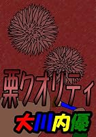 絵本「栗クオリティ」 大川内優の絵本シリーズ