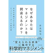 なぜあなたはマネジメントを間違えるのか? 会社の常識を打ち破る