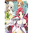 星刻の竜騎士XIX (MF文庫J)