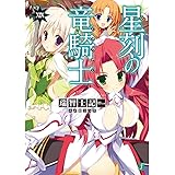 星刻の竜騎士XIX (MF文庫J)