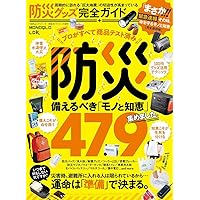 完全ガイドシリーズ389】防災グッズ完全ガイド (100％ムック