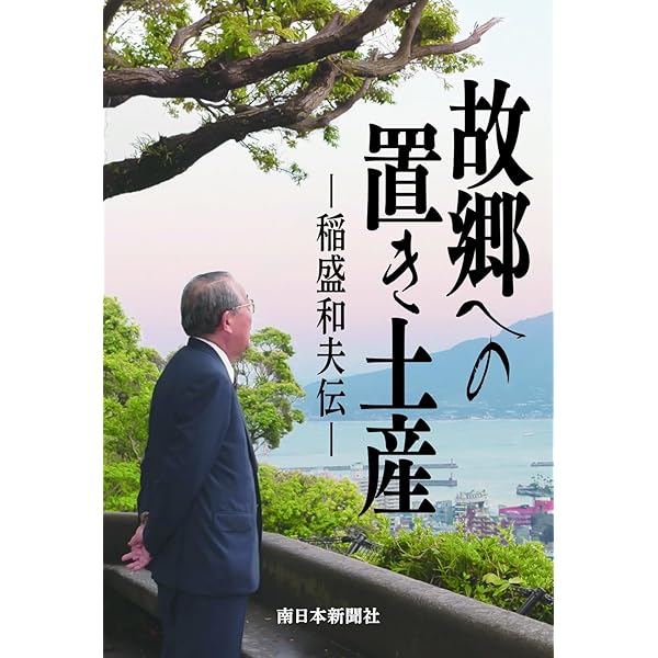 心の京セラ二十年 心。 | サンマーク出版