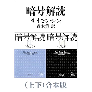 Amazon.co.jp: 暗号解読（上下）合本版（新潮文庫） eBook