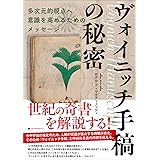 ヴォイニッチ手稿の秘密
