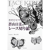 蒼山日菜監修の切り絵ハサミ + 蒼山日菜のレース切り絵(本) + 切り絵用紙 楽天市場】[長谷川刃物/CANARY]蒼山日菜監修 切り絵はさみ(DSA