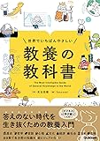 世界でいちばんやさしい 教養の教科書