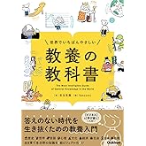 世界でいちばんやさしい 教養の教科書