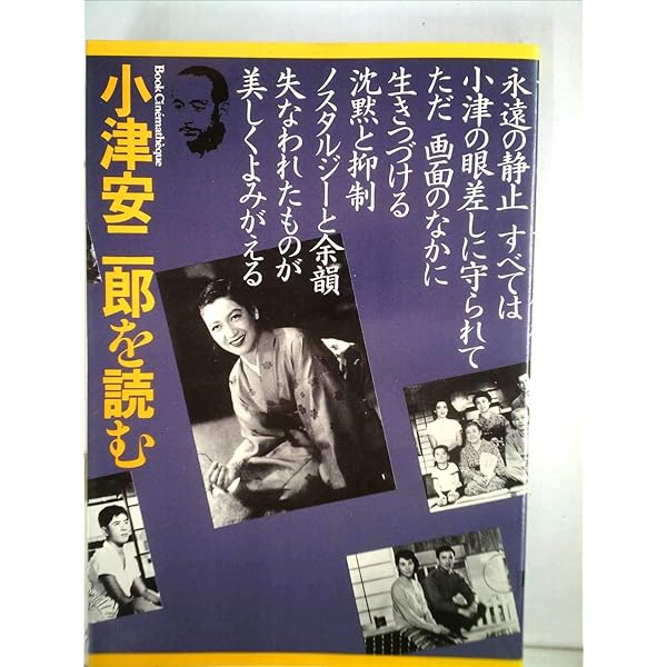 小津安二郎の美学―映画のなかの日本 (1978年) | ドナルド・リチー