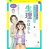 おとなも子どもも知っておきたい新常識 生理のはなし (こどもと生活シリーズ)