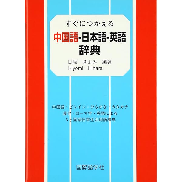 Amazon.co.jp: 日本語-中国語-韓国語-英語4ヶ国語辞典 : 国際語学社