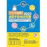 これで合格!2022 全国手話検定試験 DVD付き: 第16回全国手話検定試験解説集