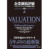 企業価値評価 第7版［上］――バリュエーションの理論と実践【ダウンロードコンテンツ無し】 企業価値評価 第7版