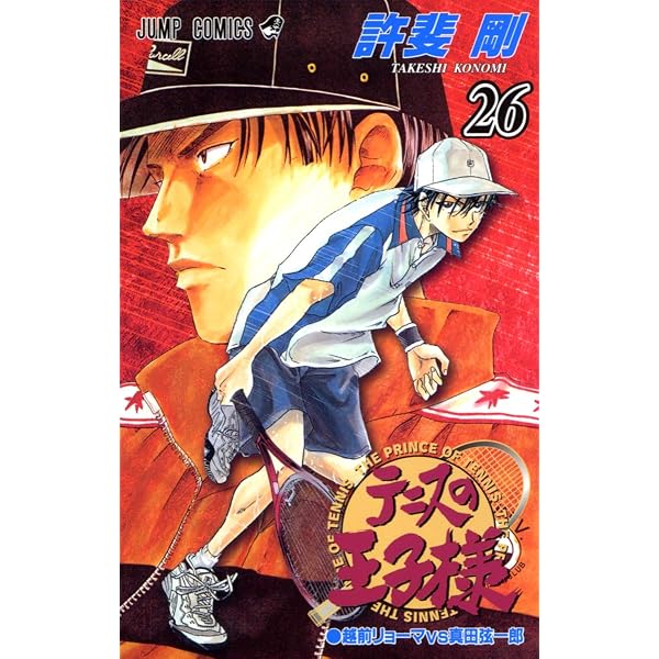 テニスの王子様 27 (ジャンプコミックス) | 許斐 剛 |本 | 通販 | Amazon