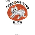 村上朝日堂ジャーナル うずまき猫のみつけかた (新潮文庫)