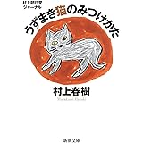 村上朝日堂ジャーナル うずまき猫のみつけかた (新潮文庫)