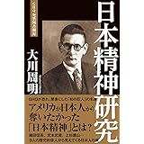 日本精神研究