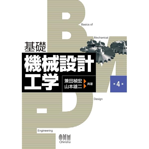 機械設計工学 (機械系コアテキストシリーズ E-2) | 村上存, 柳澤秀吉