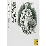 朝鮮紀行〜英国婦人の見た李朝末期 (講談社学術文庫)