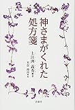 神さまがくれた処方箋