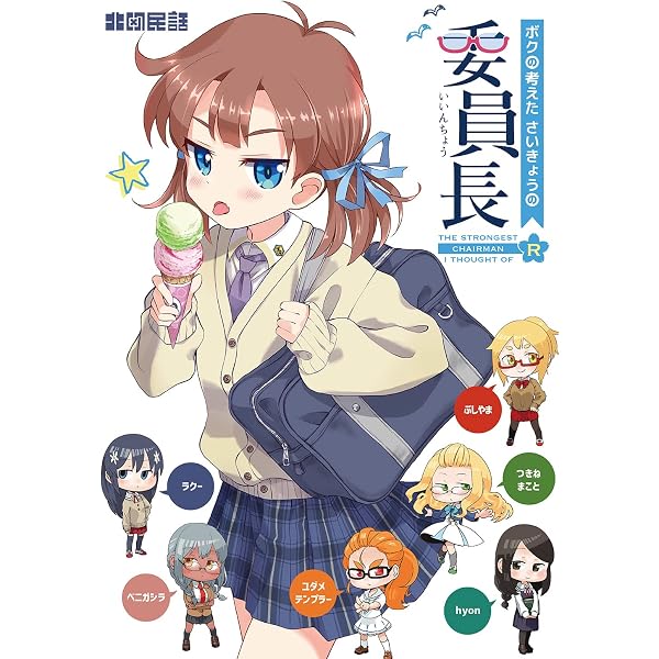 ぼくのかんがえたさいきょーそうび Amazon.co.jp: ボクの考えたさいきょうの ロボ娘 eBook : 北欧民話