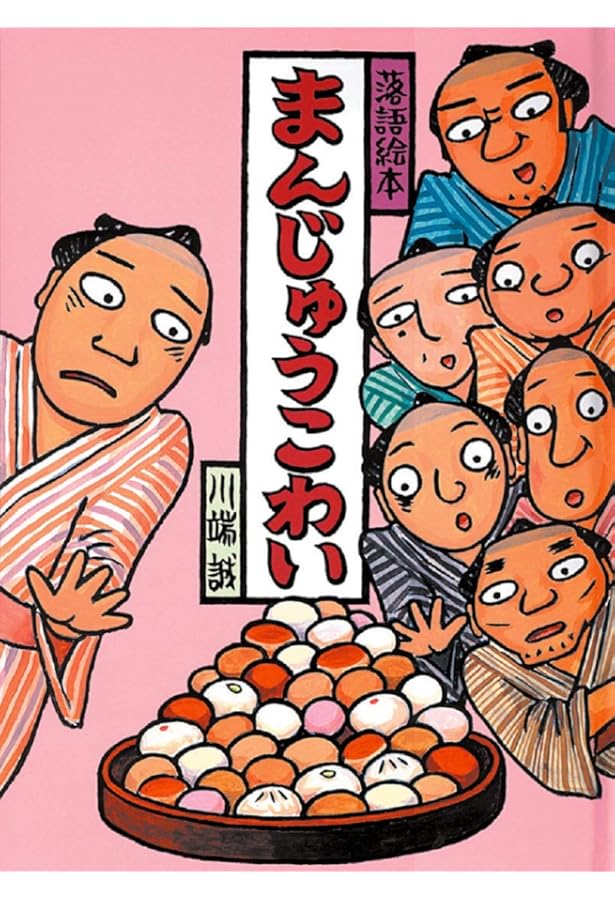 Amazon.co.jp: 川端誠 落語絵本厳選セット全7巻 : 川端 誠: 本