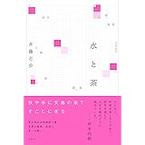 水と茶