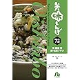 美味しんぼ (72) (小学館文庫 はE 72)