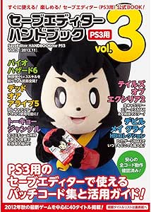Amazon セーブエディターハンドブック Vol 3 Ps3用 周辺機器 アクセサリ