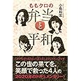 ももクロの弁当と平和