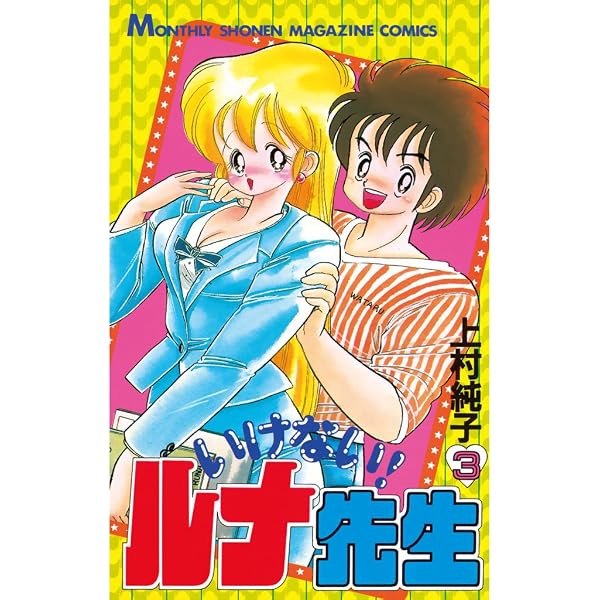 いけない ルナ先生 ４ 週刊少年マガジンコミックス 上村純子 少年マンガ Kindleストア Amazon
