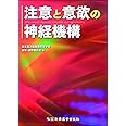 注意と意欲の神経機構