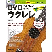 DVDで今日から弾ける! かんたんウクレレ New Edition (ウクレレ