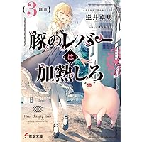 【サイン本】豚のレバーは加熱しろ 2回目 Amazon.co.jp: 豚のレバーは加熱しろ(2回目) (電撃文庫) : 逆井