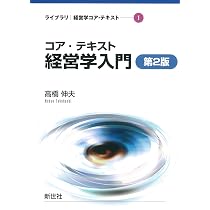 Amazon.co.jp: コア・テキスト 経営学入門 第2版 (ライブラリ経営学