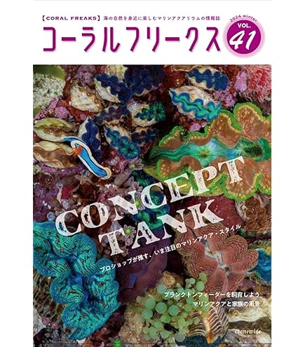 コーラルフリークス Vol.1〜vol.37 Amazon.co.jp: コーラルフリークスvol.37 海の自然を身近に