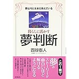 暮らしに活かす夢判断