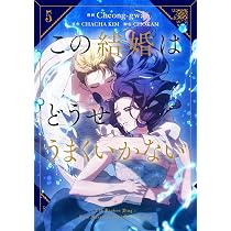 Amazon.co.jp: この結婚はどうせうまくいかない 5 (フロース コミック