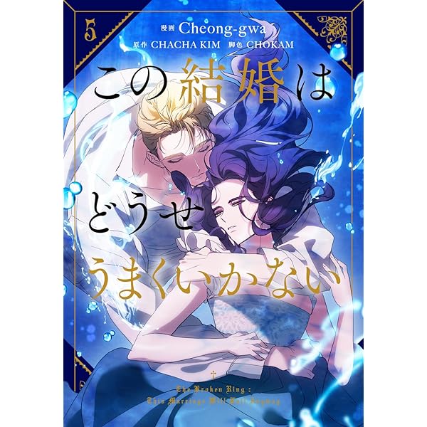 Amazon.co.jp: この結婚はどうせうまくいかない 4 (フロース コミック
