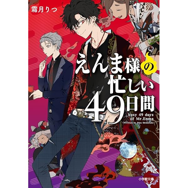 Amazon.co.jp: えんま様の忙しい49日間 散り桜の頃 (小学館文庫